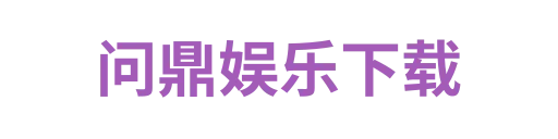 问鼎娱乐下载1